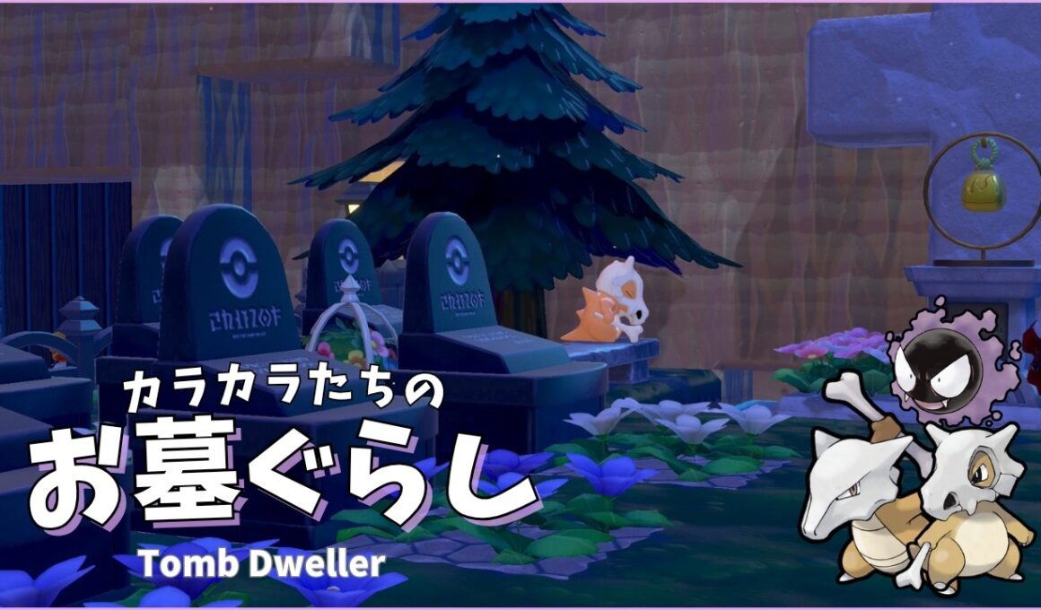 【お墓づくり】カラカラたちが暮らす教会＆墓地をつくる｜ポケモンが住みたくなる街づくり