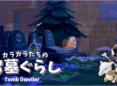 【お墓づくり】カラカラたちが暮らす教会＆墓地をつくる｜ポケモンが住みたくなる街づくり
