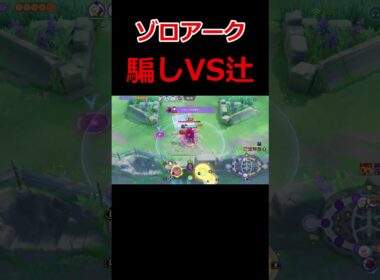 騙し討ちVS辻斬り　　ユナイト有編集垂れ流しキル集part163【ゾロアーク】【ポケモンユナイト】【キル集】#ユナイト#キル集#ポケモン