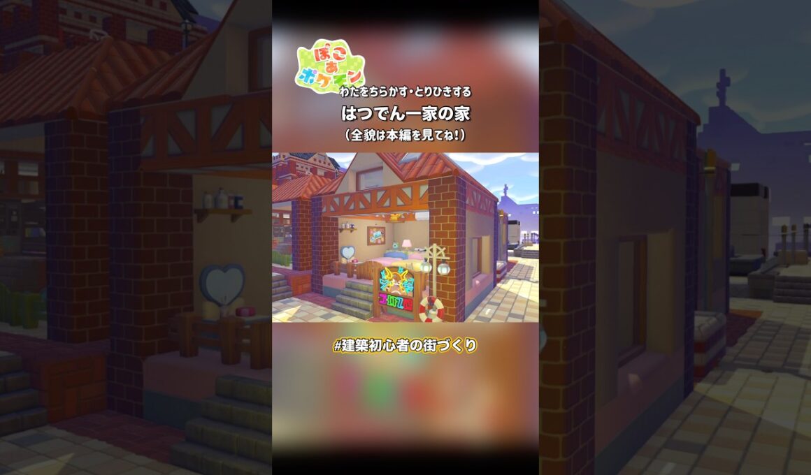 メリープ､モココ､デンリュウの家|建築初心者の街づくり【#ぽこあポケモン 】#ぽこポケ #ショート動画