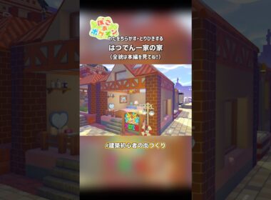 メリープ､モココ､デンリュウの家|建築初心者の街づくり【#ぽこあポケモン 】#ぽこポケ #ショート動画