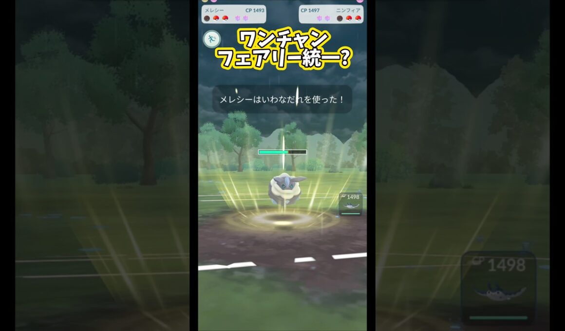 「話題」のメレシー&サニーゴを使う!!【スーパーリーグ】【ポケモンGO】【GOバトルリーグ】