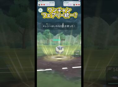 「話題」のメレシー&サニーゴを使う!!【スーパーリーグ】【ポケモンGO】【GOバトルリーグ】