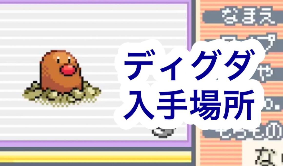 【ポケモンFRLG】ディグダ入手場所