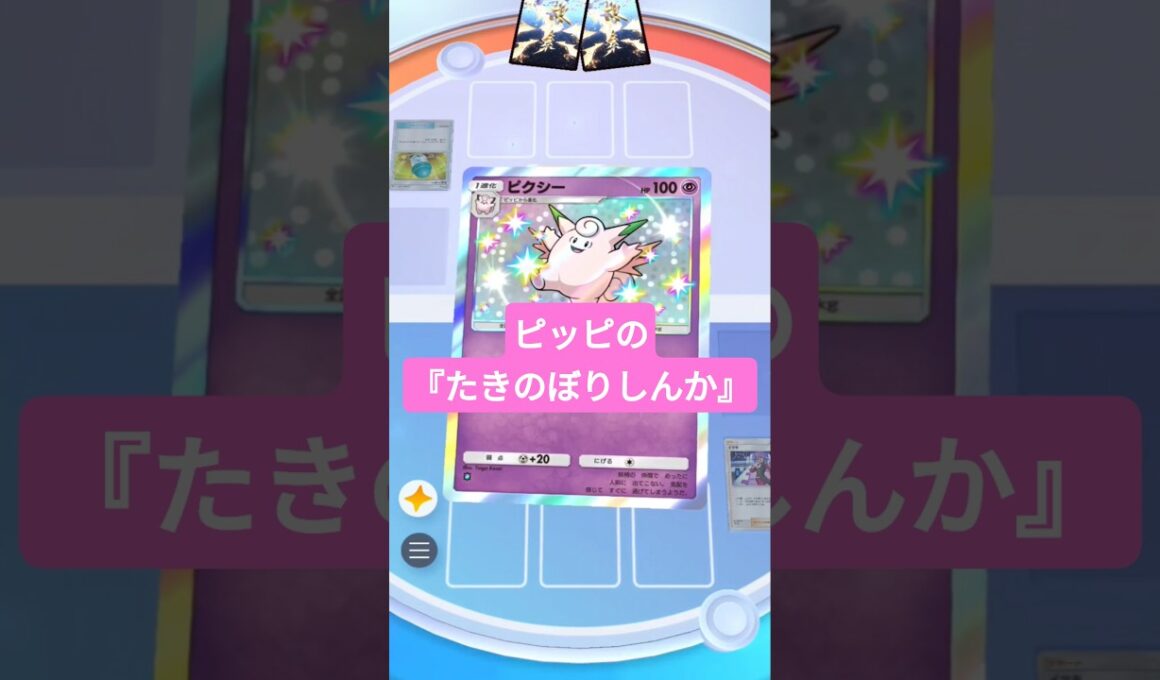 ピッピの『たきのぼりしんか』【ポケポケ】【PokémonTcgPocket】【天空の支配者】