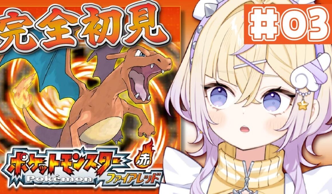【完全初見】＃3 祝！リザード、メガトン「パンチ」習得！！【ポケットモンスター ファイアレッド】【ぽめろ・ぱんち / にじさんじ】