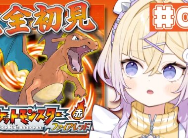 【完全初見】＃3 祝！リザード、メガトン「パンチ」習得！！【ポケットモンスター ファイアレッド】【ぽめろ・ぱんち / にじさんじ】