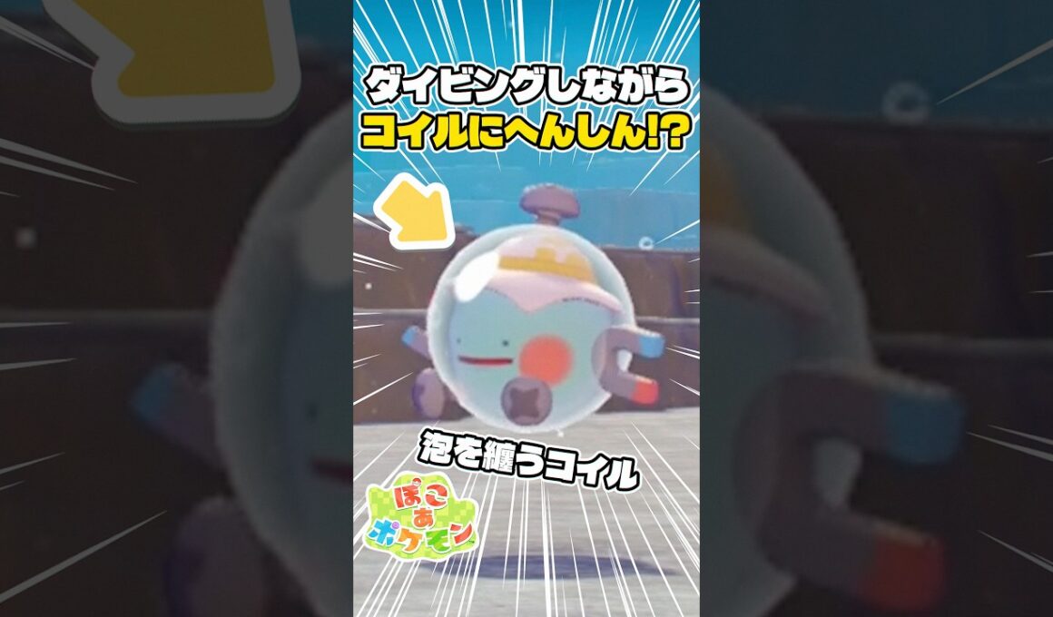 【超朗報】水中でコイルに変身可能！？建築がよりスムーズに！【ぽこあポケモン】#pokopia