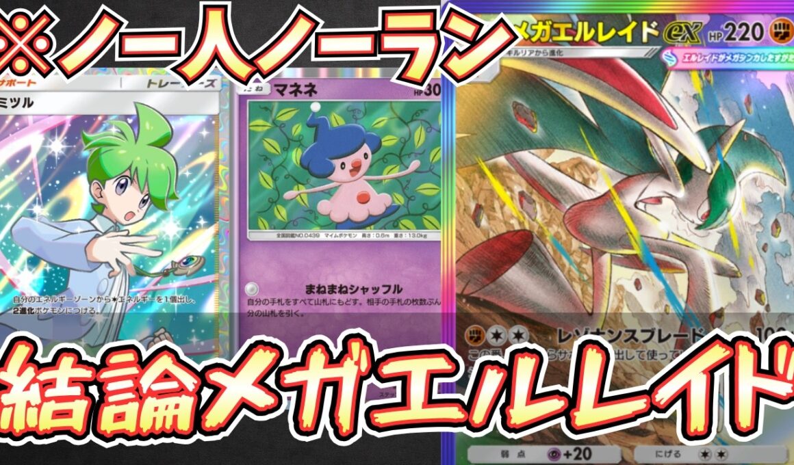 【ポケポケ】※マネネ偉大。メガエルレイドexデッキの人固まりすぎ問題を解決できたら最強でしょ【メガエルレイド/Pokémon Trading Card Game Pocket】