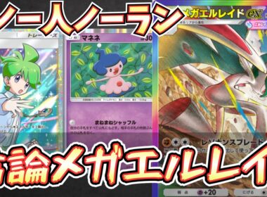 【ポケポケ】※マネネ偉大。メガエルレイドexデッキの人固まりすぎ問題を解決できたら最強でしょ【メガエルレイド/Pokémon Trading Card Game Pocket】