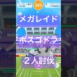 ボスゴドラのメガレイドバトル参戦動画/２人討伐#ポケモンgo #pokemongo