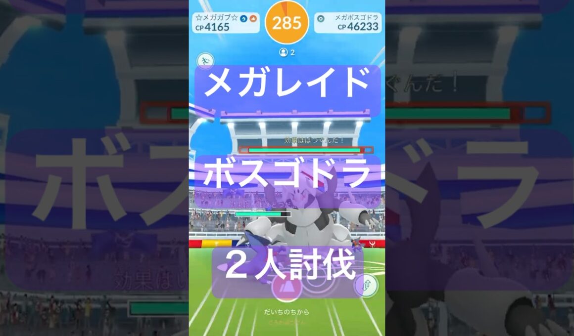 ボスゴドラのメガレイドバトル参戦動画/２人討伐#ポケモンgo #pokemongo