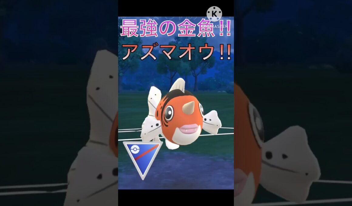 夏祭りといえば金魚‼︎ 最強で高級すぎるアズマオウが強すぎる‼︎ #ポケモンgo #goバトルリーグ #gbl