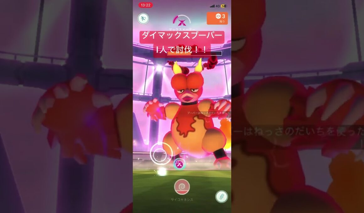 ダイマックスブーバー1人で討伐！【# #ポケモン #ポケモンGO #ダイマックス　#ダイマックスレイド