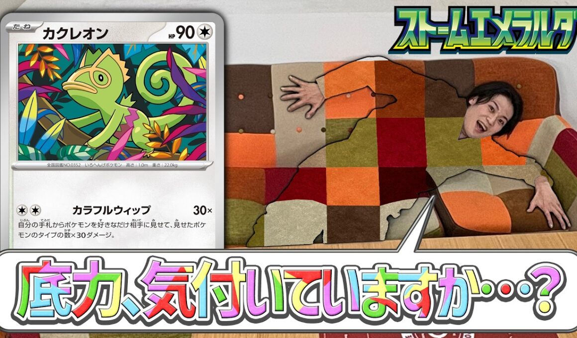 【クチート竹内のポケカ研究所】色とりどりのカードを見せびらかせるオシャレ度MAXな「カクレオン」デッキで対戦【ストームエメラルダ/ポケカ対戦】