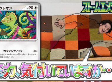【クチート竹内のポケカ研究所】色とりどりのカードを見せびらかせるオシャレ度MAXな「カクレオン」デッキで対戦【ストームエメラルダ/ポケカ対戦】