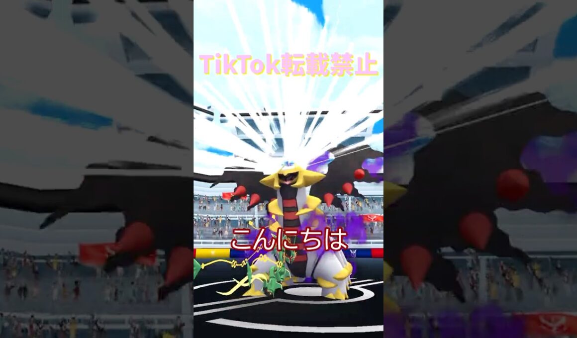 シャドウギラティナが登場🐲✨初戦👿 #ポケモンgo #pokemongo #pokemongoshorts