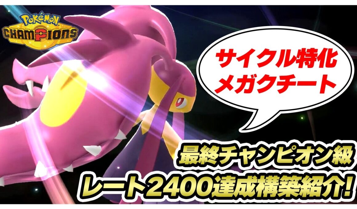 【初心者必見！】レート2400&最終チャンピオン級達成！ サイクル型メガクチート構築を徹底解説！#新人VTuber #ポケモン #ポケモンチャンピオンズ