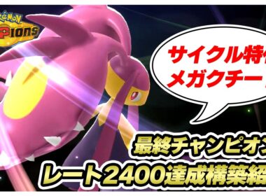 【初心者必見！】レート2400&最終チャンピオン級達成！ サイクル型メガクチート構築を徹底解説！#新人VTuber #ポケモン #ポケモンチャンピオンズ