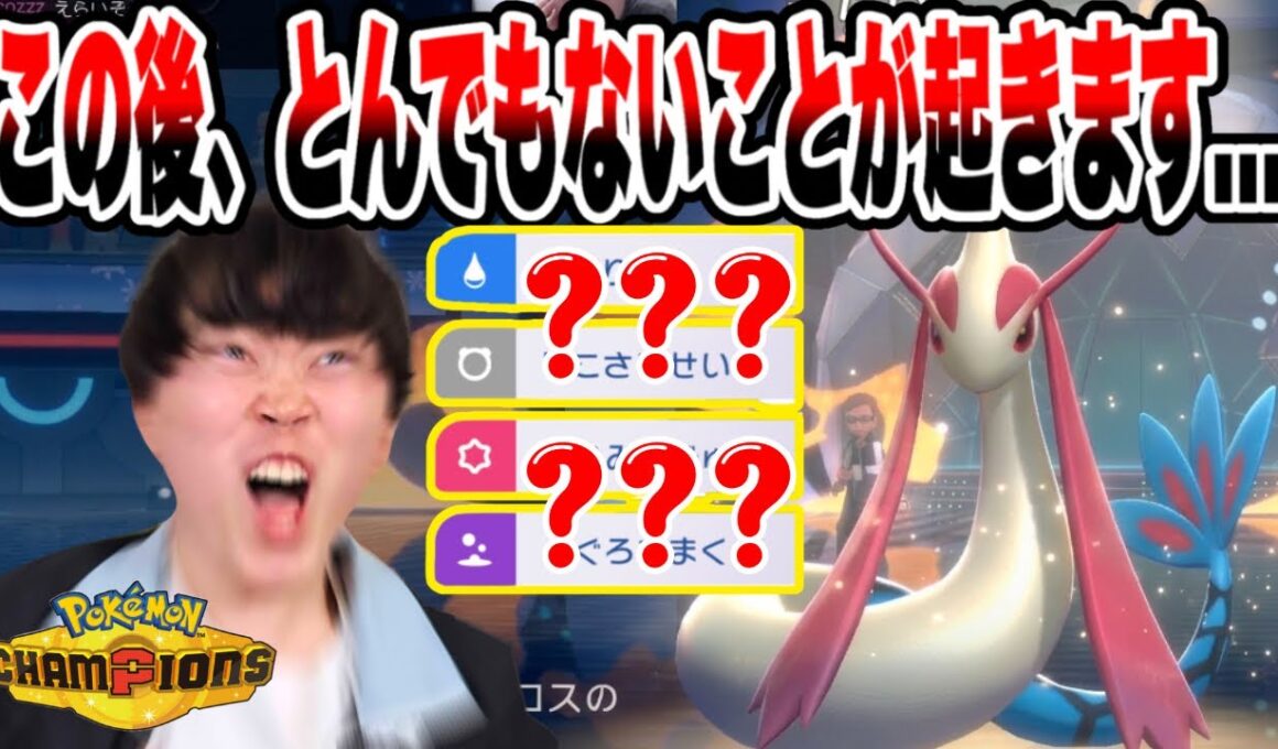【ポケモンチャンピオンズ】いろは過去一の絶叫。ランクマに突如現れた害悪ミロカロスとの一戦が熱すぎたw w w【いろっちゃんねる切り抜き】