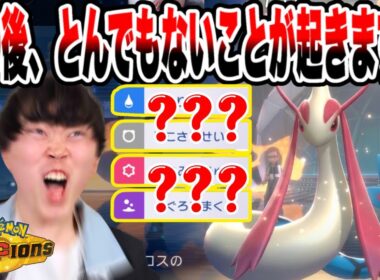 【ポケモンチャンピオンズ】いろは過去一の絶叫。ランクマに突如現れた害悪ミロカロスとの一戦が熱すぎたw w w【いろっちゃんねる切り抜き】