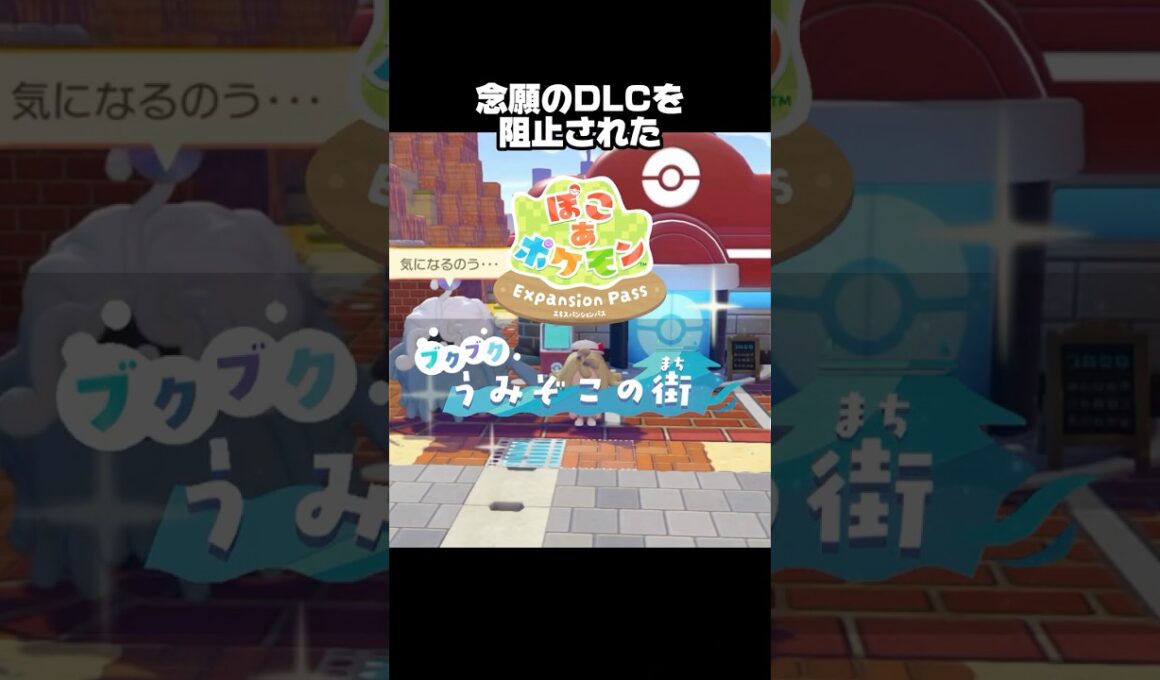【ぽこポケ】DLCを阻止するカイオーガさん、タイミング‼️【ぽこあポケモン】#shorts  #ぽこポケ