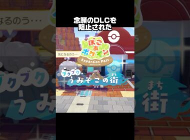 【ぽこポケ】DLCを阻止するカイオーガさん、タイミング‼️【ぽこあポケモン】#shorts  #ぽこポケ