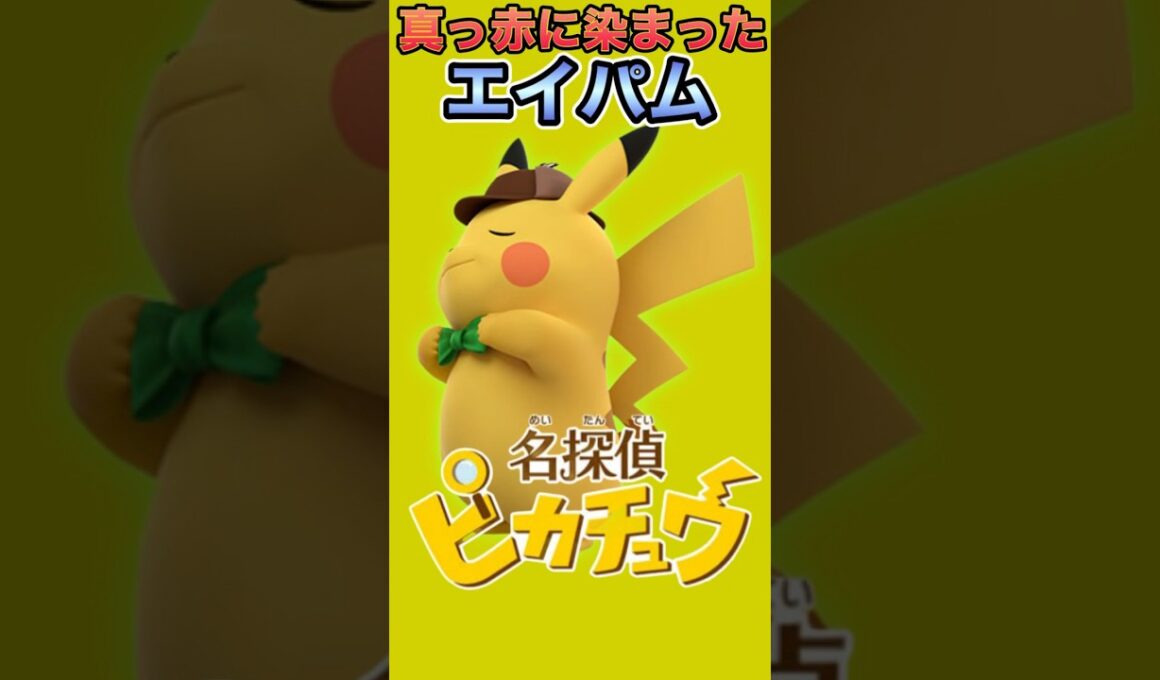 公園に倒れるエイパム【名探偵ピカチュウ 3DS】#shorts #名探偵ピカチュウ #名探偵 #ピカチュウ #ポケモン #3ds