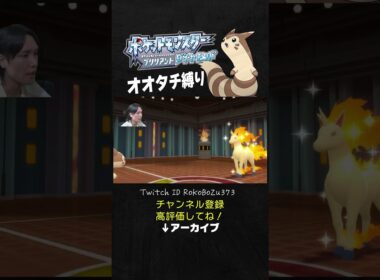 【オオタチ縛り旅】四天王オーバのギャロップが強すぎた！命中不安定技を必中で当ててくるもん。【ダイパリメイク／ポケモン／生放送切り抜き】