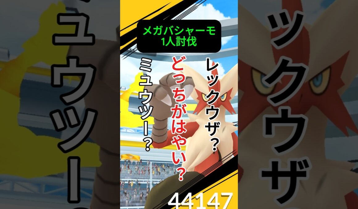メガバシャーモ1人討伐に挑戦！！ #ポケモンgo #ポケモン #ソロ討伐