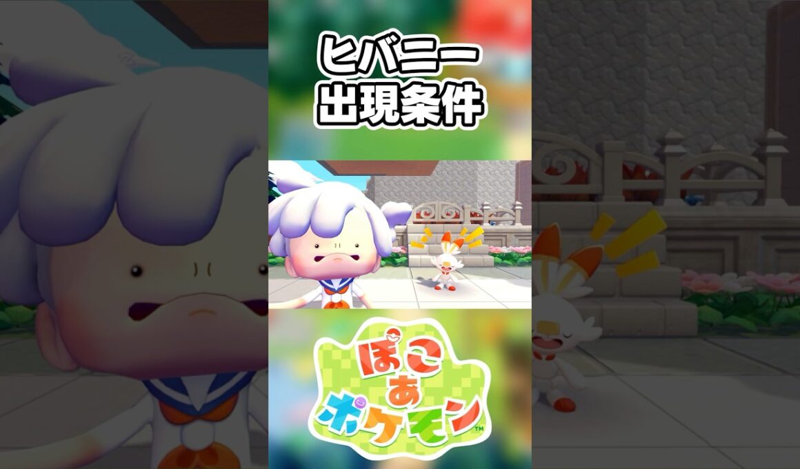 【ぽこあポケモン】ヒバニーの出現条件を徹底解説！#shorts