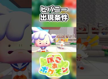 【ぽこあポケモン】ヒバニーの出現条件を徹底解説！#shorts
