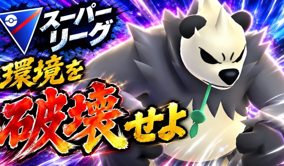 【大暴走】ゴロンダがぶっ刺さりで怒濤の連勝！！今期一番のパーティか！？【GBL】【スーパーリーグ】