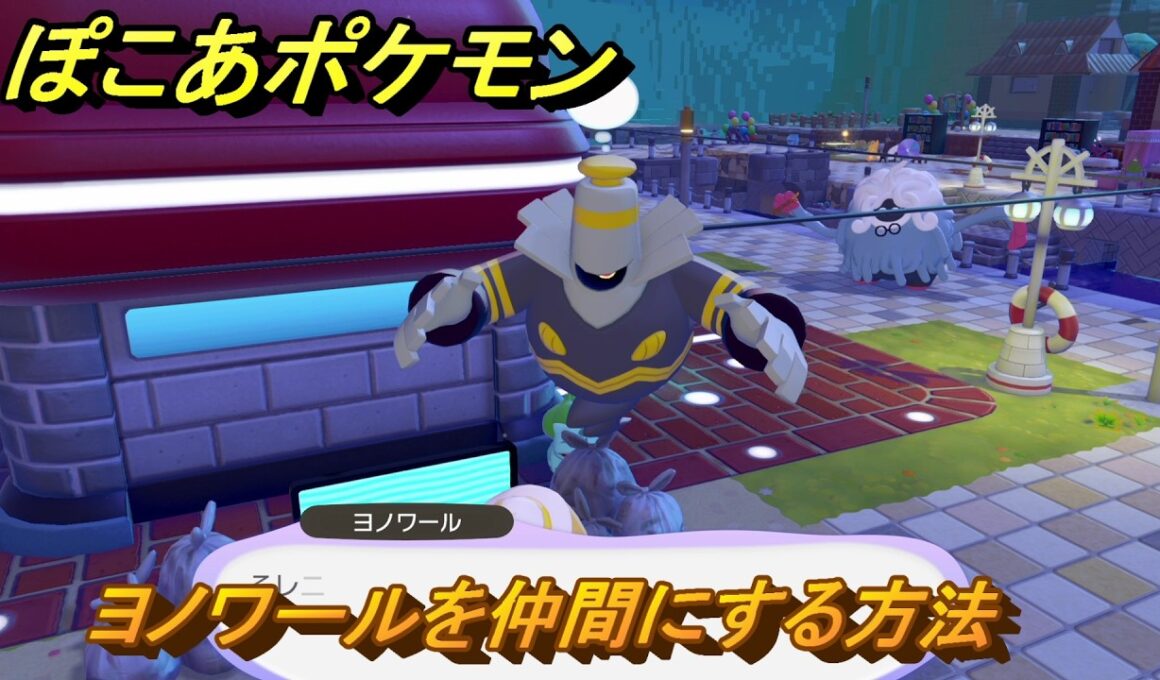 ぽこあポケモン　ヨノワールを仲間にする方法　ゴミ捨て場のテレビ　＃４３７　【ぽこポケ】