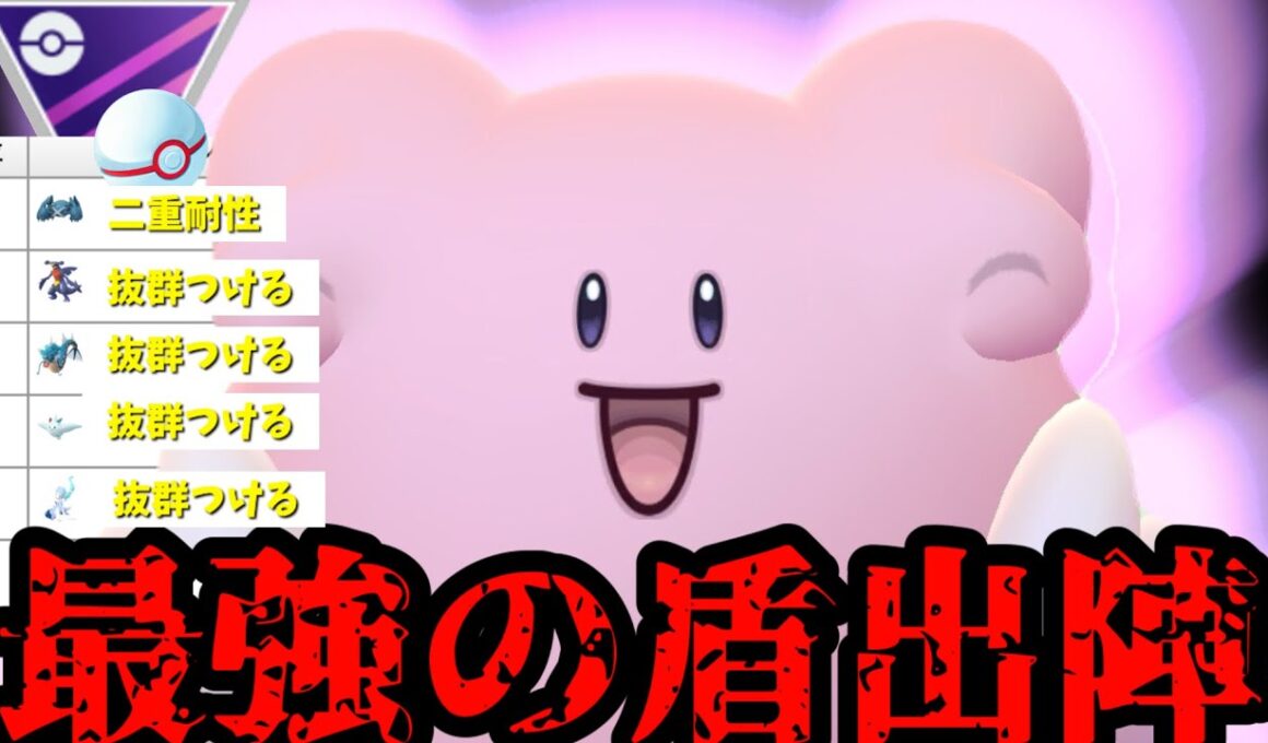 【ポケモンGO】環境に超ささる最強の盾ことハピナス出陣【マスタープレミア】