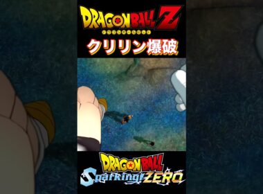 爆破されるクリリンから見たフリーザ 『ドラゴンボール』【Sparking! ZERO】 #ドラゴンボール #dragonball #フリーザ #shorts
