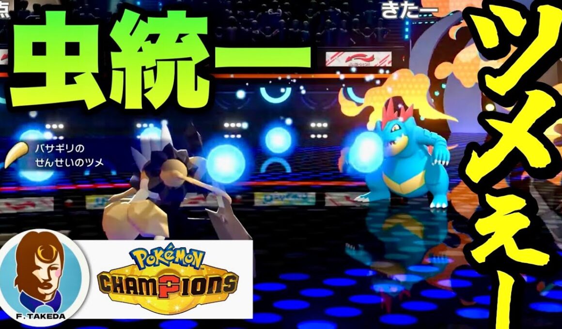 ガチパ相手にせんせいのツメ バサギリで全抜きを決めるファルコン竹田【ポケモンチャンピオンズ】【2026/04/12】