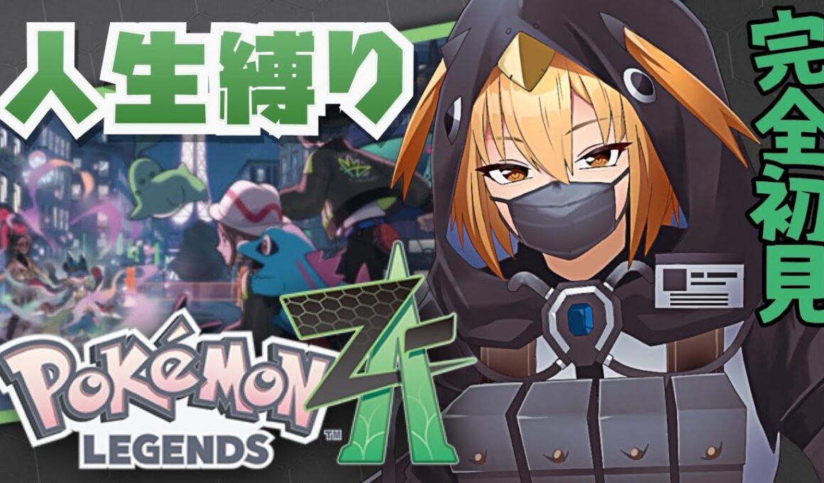 【人生縛り】#20｜残り使えるのヤナッキーくらいしかおらん【#ポケモンZA 】【G1n】