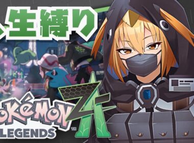 【人生縛り】#20｜残り使えるのヤナッキーくらいしかおらん【#ポケモンZA 】【G1n】