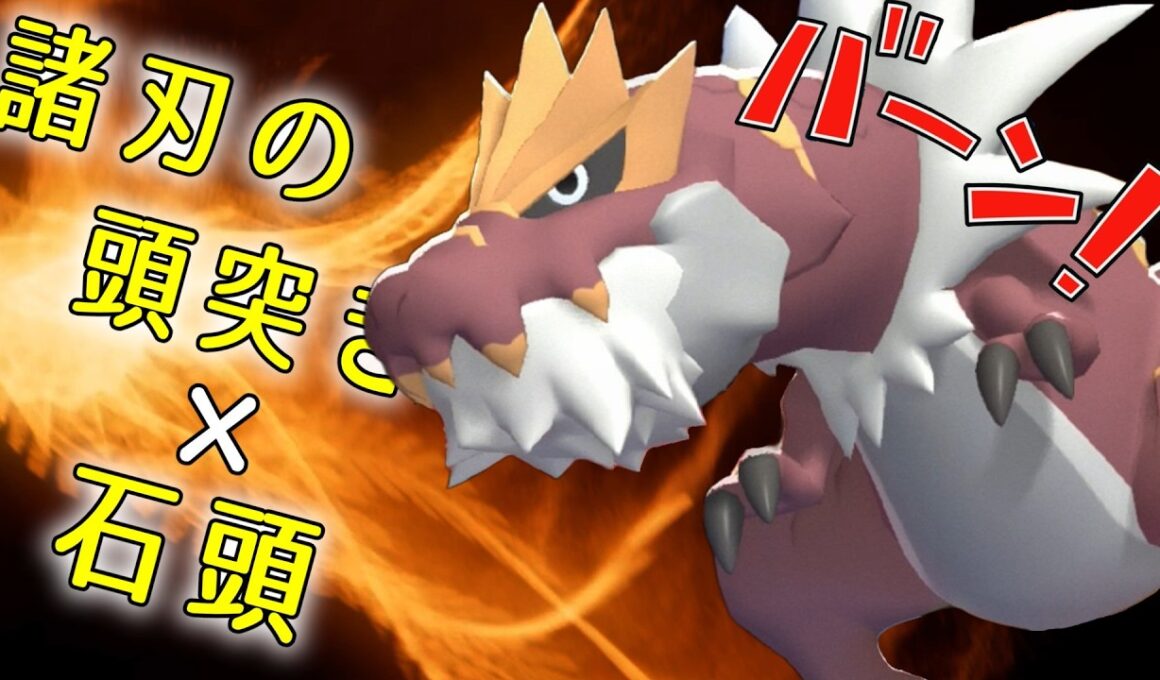 ヒスイウインディにはできないエース型で全てを駆逐するガチゴラスさん！【ポケモンチャンピオンズ】【Pokémon Champions】
