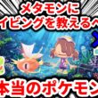 【ぽこあポケモン】マナフィに代わってメタモンにダイビングを教えるべき、本当のポケモンを紹介する！！！