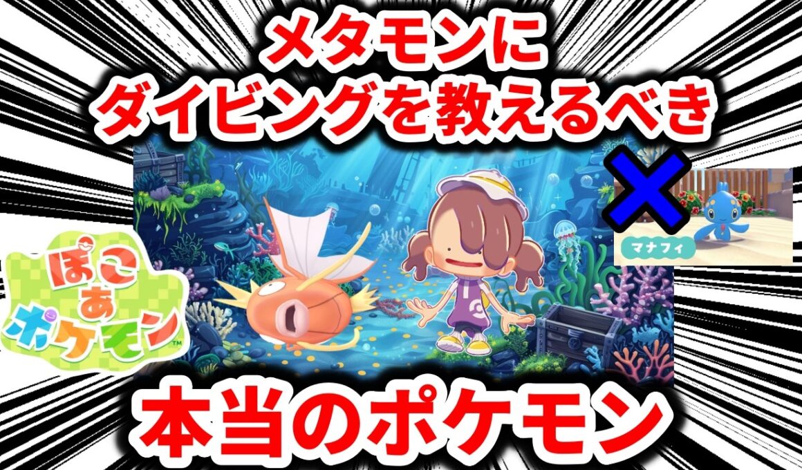 【ぽこあポケモン】マナフィに代わってメタモンにダイビングを教えるべき、本当のポケモンを紹介する！！！