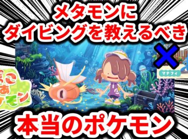 【ぽこあポケモン】マナフィに代わってメタモンにダイビングを教えるべき、本当のポケモンを紹介する！！！