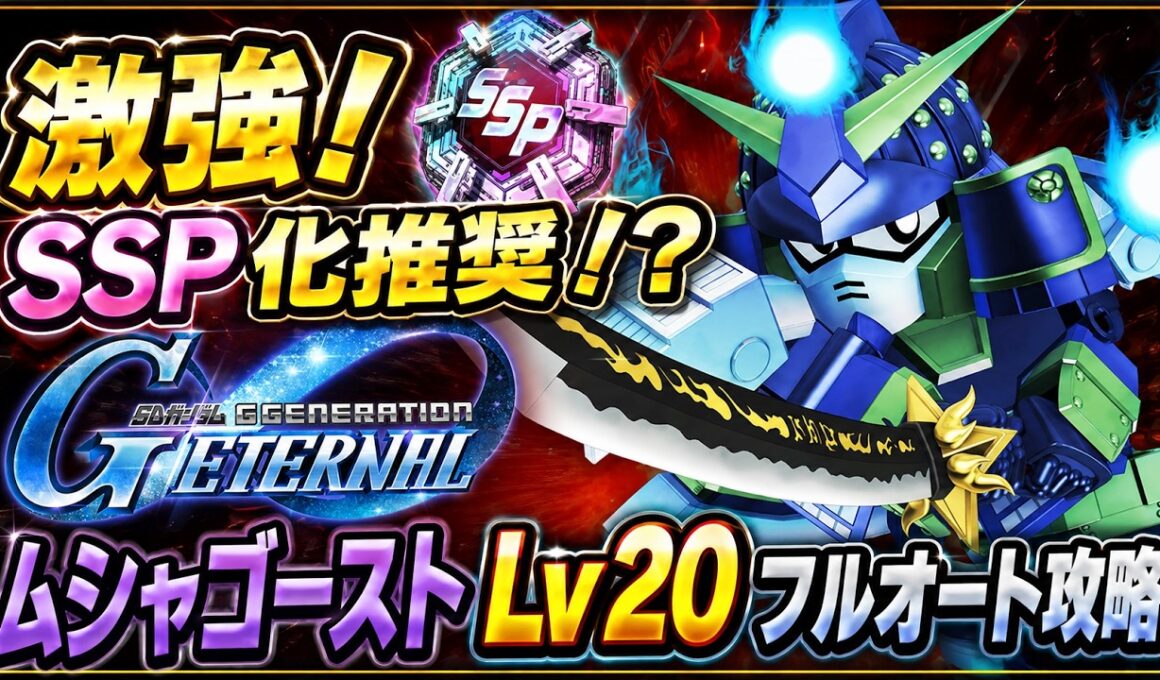 【Gジェネエターナル】最強クラス！SSRムシャゴースト解説とSSP化について｜強敵襲来ムシャゴーストCHALLENGEステージLv20フルオート攻略法