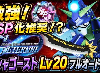 【Gジェネエターナル】最強クラス！SSRムシャゴースト解説とSSP化について｜強敵襲来ムシャゴーストCHALLENGEステージLv20フルオート攻略法