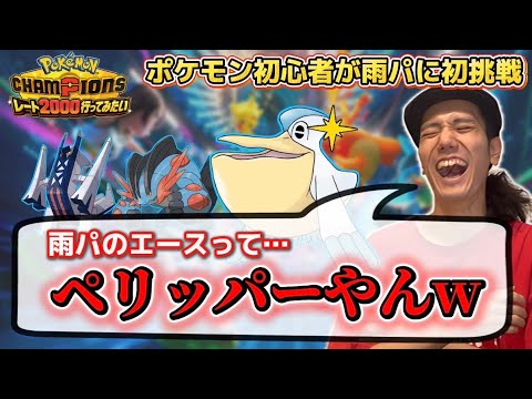 【チャンピオンズ】初心者が雨パ使ったらペリッパーが強かっただけだった【レート2000行ってみたい】