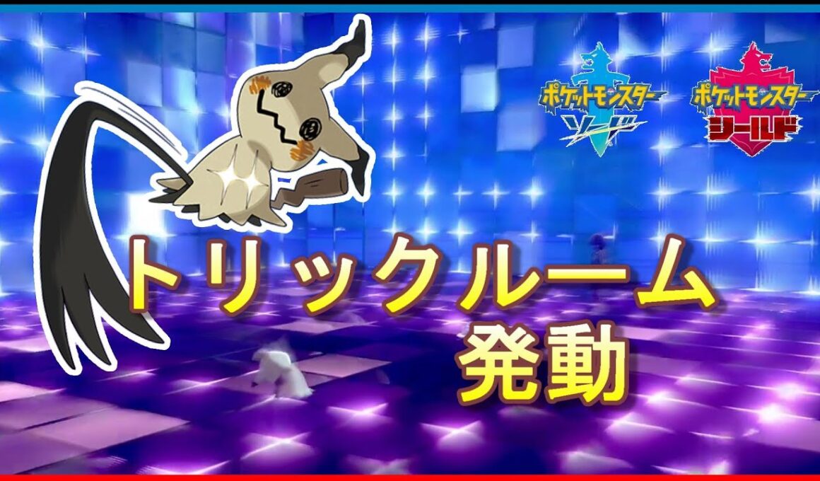 【ランクマ解説】アイアントが無駄に速いからトリックルームでぶっ倒す【ポケモン剣盾】