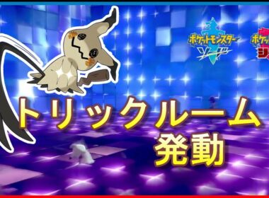 【ランクマ解説】アイアントが無駄に速いからトリックルームでぶっ倒す【ポケモン剣盾】