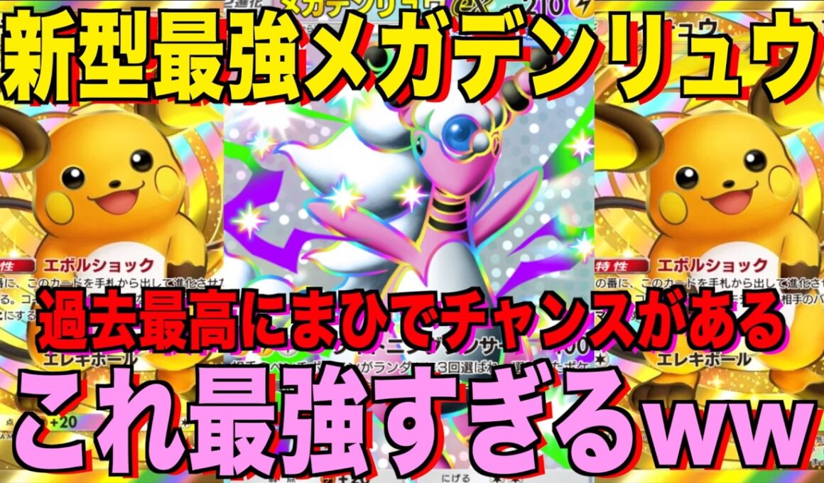 【ポケポケ】環境崩壊！？最強新型メガデンリュウex＆ライチュウデッキが強すぎる！？マスターランクで連勝デッキ！ランクマ攻略！【Pokémon Trading Card Game Pocket】