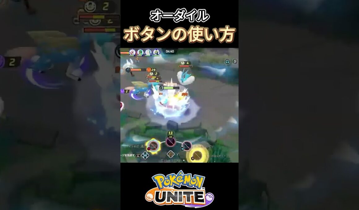 オーダイルボタンの使い方【ポケモンユナイト】#ポケモンユナイト#ポケモン#shorts #ゆめにゃん#REJECT#オーダイル